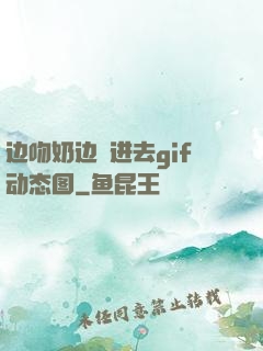 边吻奶边挵进去gif动态图