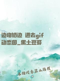 边吻奶边挵进去gif动态图