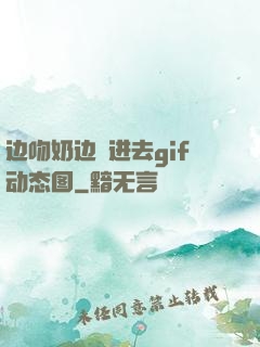 边吻奶边挵进去gif动态图