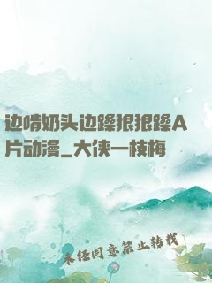 边啃奶头边躁狠狠躁A片动漫