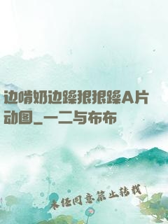 边啃奶边躁狠狠躁A片动图