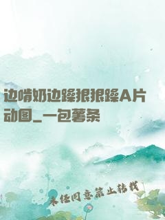 边啃奶边躁狠狠躁A片动图