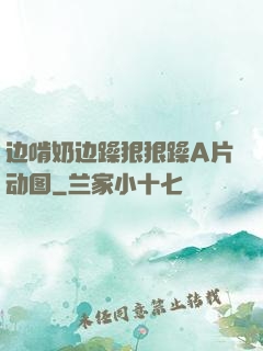 边啃奶边躁狠狠躁A片动图