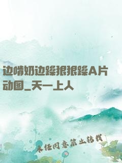 边啃奶边躁狠狠躁A片动图