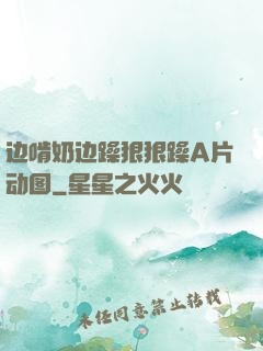 边啃奶边躁狠狠躁A片动图
