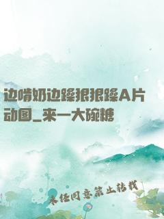 边啃奶边躁狠狠躁A片动图