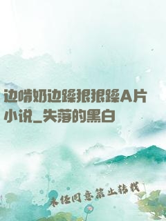 边啃奶边躁狠狠躁A片小说