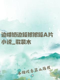 边啃奶边躁狠狠躁A片小说
