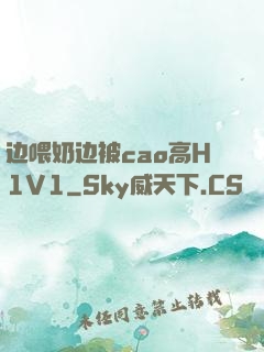 边喂奶边被cao高H1V1