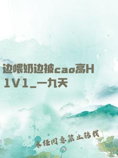 边喂奶边被cao高H1V1