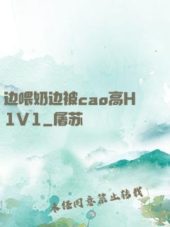 边喂奶边被cao高H1V1