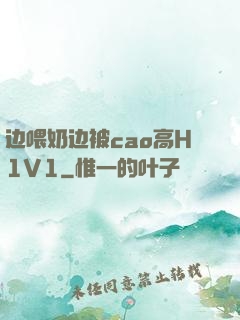 边喂奶边被cao高H1V1