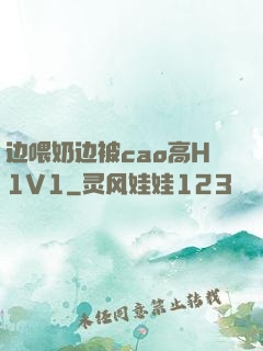 边喂奶边被cao高H1V1