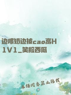边喂奶边被cao高H1V1