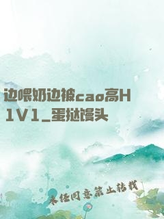 边喂奶边被cao高H1V1