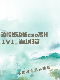 边喂奶边被cao高H1V1