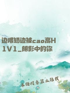 边喂奶边被cao高H1V1