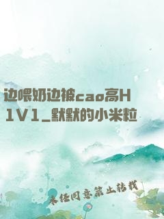 边喂奶边被cao高H1V1