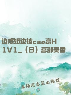边喂奶边被cao高H1V1