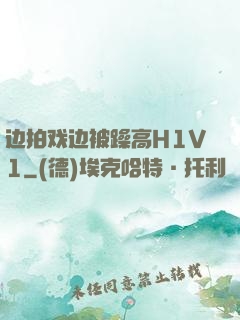 边拍戏边被躁高H1V1