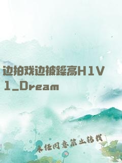 边拍戏边被躁高H1V1