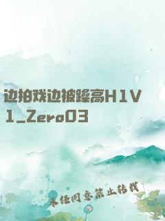 边拍戏边被躁高H1V1