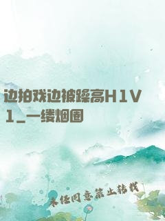 边拍戏边被躁高H1V1