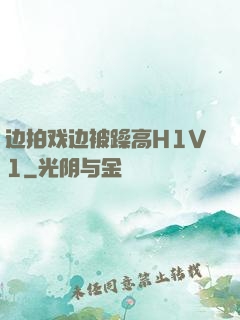 边拍戏边被躁高H1V1