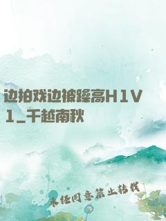 边拍戏边被躁高H1V1