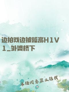 边拍戏边被躁高H1V1