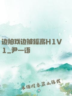 边拍戏边被躁高H1V1
