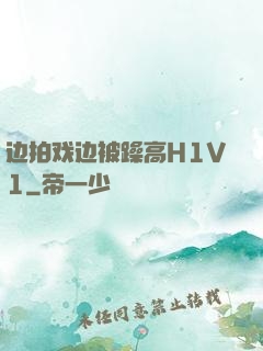 边拍戏边被躁高H1V1
