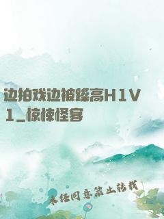 边拍戏边被躁高H1V1