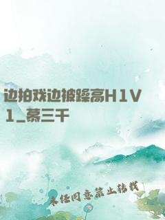 边拍戏边被躁高H1V1