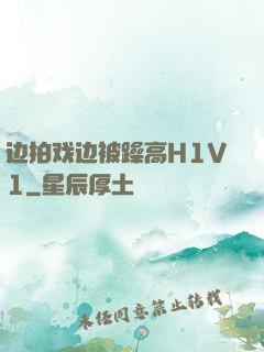 边拍戏边被躁高H1V1
