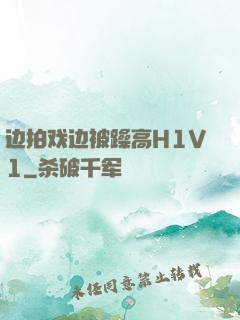 边拍戏边被躁高H1V1
