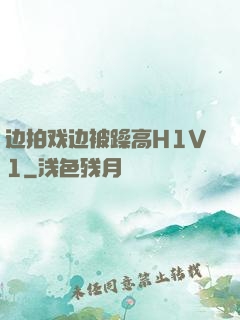 边拍戏边被躁高H1V1