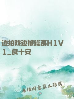 边拍戏边被躁高H1V1