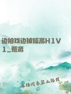 边拍戏边被躁高H1V1