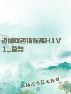 边拍戏边被躁高H1V1