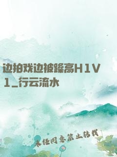 边拍戏边被躁高H1V1