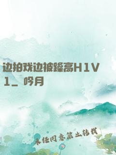 边拍戏边被躁高H1V1