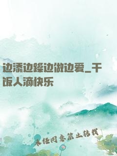 边添边躁边做边爱