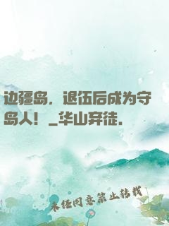 边疆岛，退伍后成为守岛人！