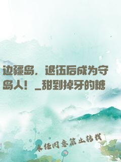 边疆岛，退伍后成为守岛人！