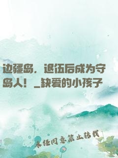 边疆岛，退伍后成为守岛人！