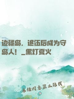 边疆岛，退伍后成为守岛人！