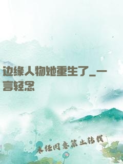 边缘人物她重生了