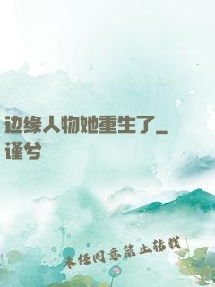 边缘人物她重生了
