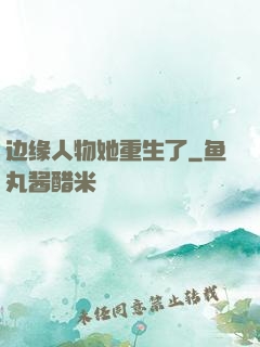 边缘人物她重生了